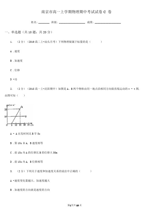 南京市高一上学期物理期中考试试卷C卷