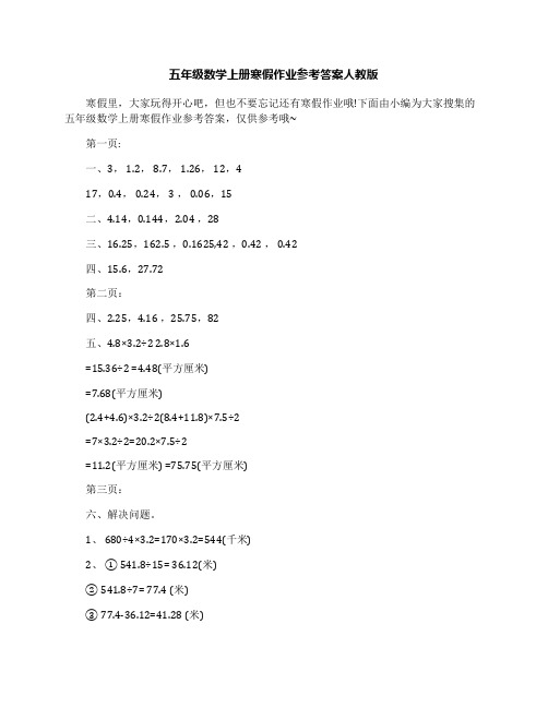 最新五年级数学上册寒假作业参考答案人教版名师优秀教案