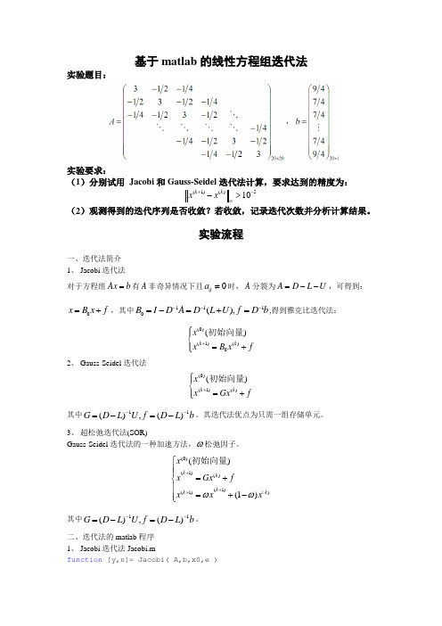 基于matlab的线性方程组迭代法(实验报告)