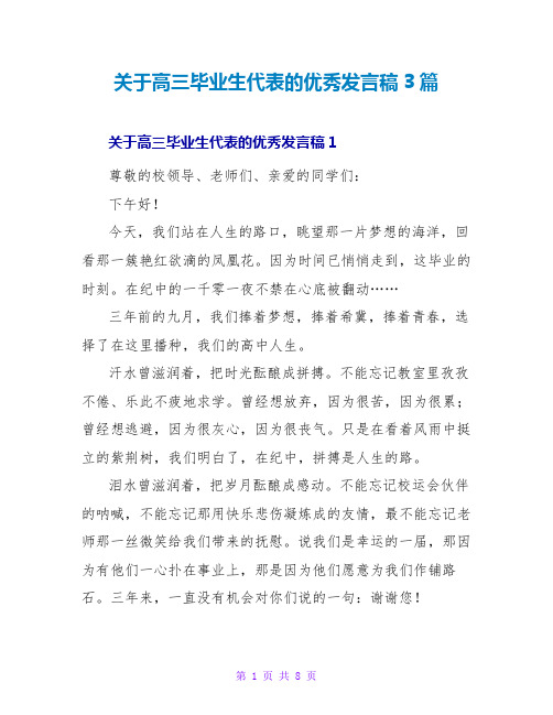 关于高三毕业生代表的优秀发言稿3篇