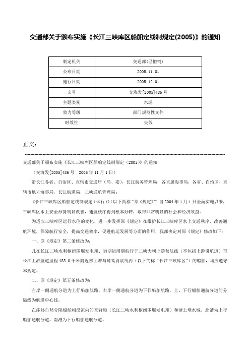 交通部关于颁布实施《长江三峡库区船舶定线制规定(2005)》的通知-交海发[2005]486号