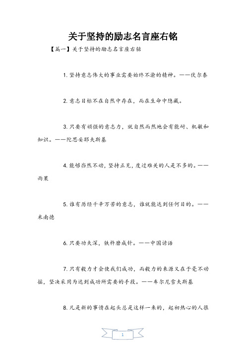 关于坚持的励志名言座右铭