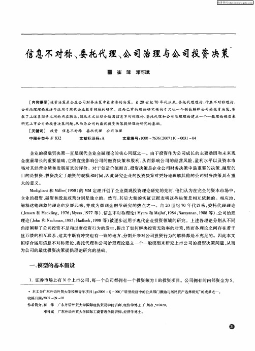 信息不对称、委托代理、公司治理与公司投资决策