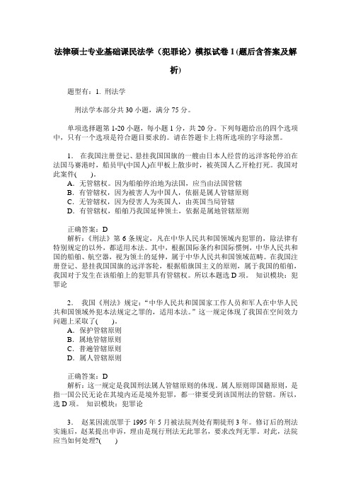 法律硕士专业基础课民法学(犯罪论)模拟试卷1(题后含答案及解析)