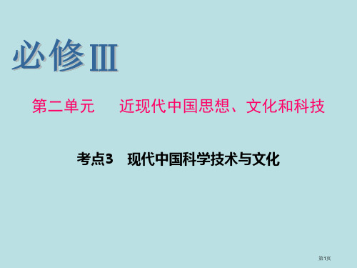 历史一轮复习必修Ⅲ考点现代中国的科学技术与文化公开课获奖课件