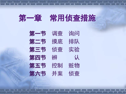 常用侦查措施