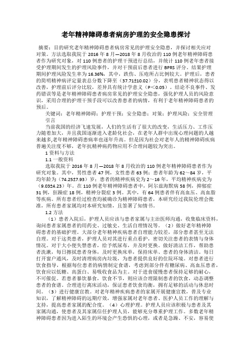 老年精神障碍患者病房护理的安全隐患探讨