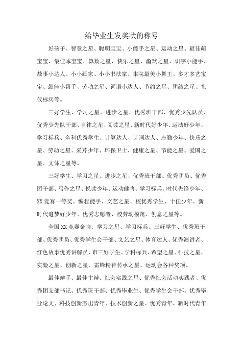 给毕业生发奖状的称号