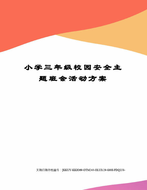 小学三年级校园安全主题班会活动方案