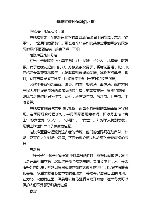 拉脱维亚礼仪风俗习惯