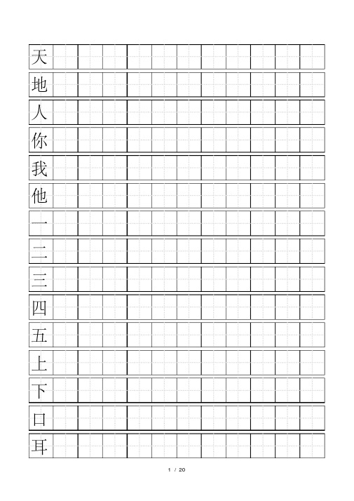 人教版小学一年级上册生字同步练字田字格A4纸