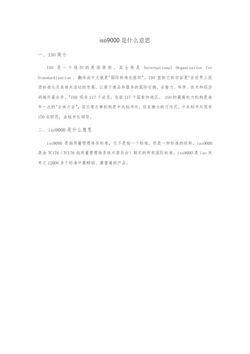 iso9000是什么意思