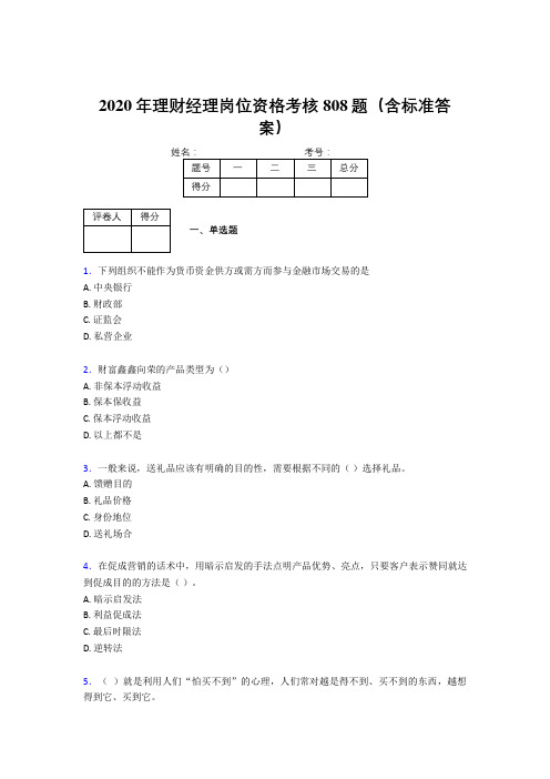 精编新版2020年理财经理岗位资格模拟考试808题(含答案)