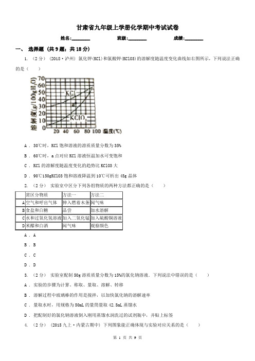 甘肃省九年级上学册化学期中考试试卷