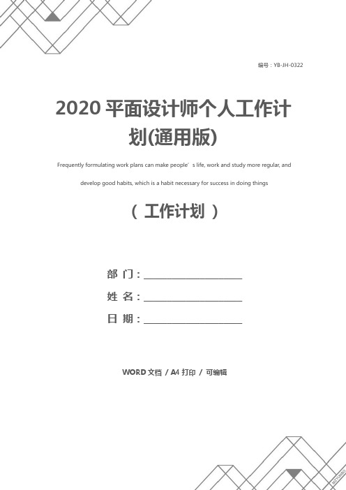 2020平面设计师个人工作计划(通用版)