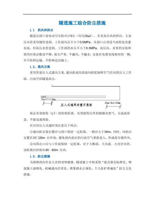 隧道施工综合防尘措施