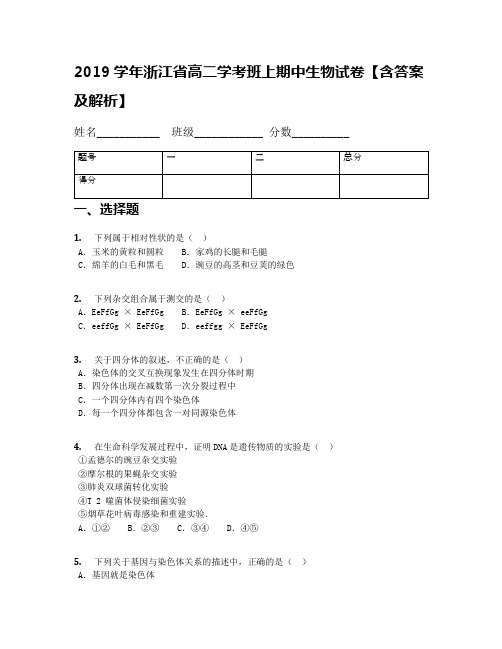 2019学年浙江省高二学考班上期中生物试卷【含答案及解析】