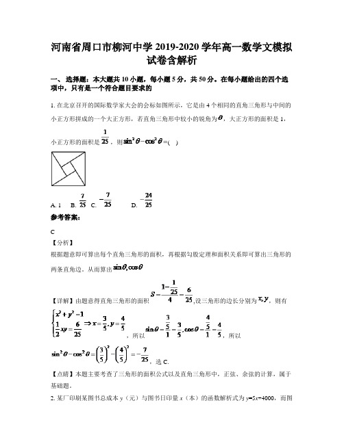 河南省周口市柳河中学2019-2020学年高一数学文模拟试卷含解析