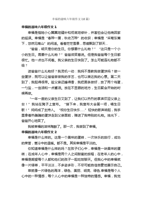 幸福的滋味六年级作文（10篇）