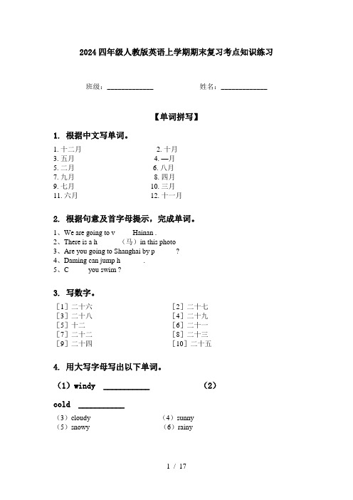 2024四年级人教版英语上学期期末复习考点知识练习