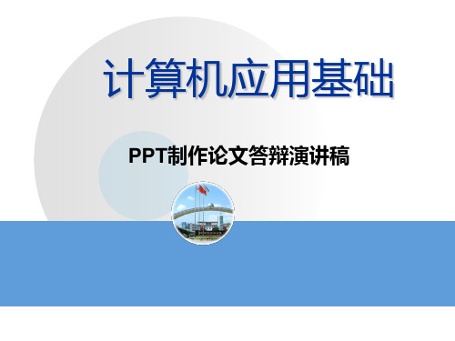 PowerPoint应用—制作论文答辩演讲稿PPT课件