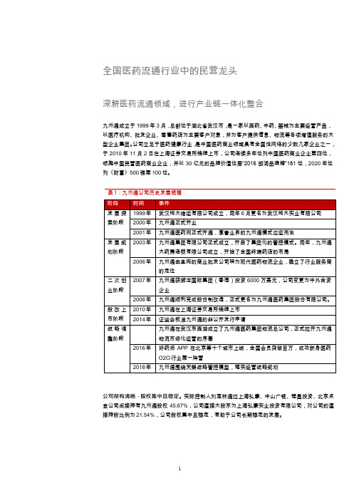 九州通发展历程、业务架构及营收结构分析(2021年)