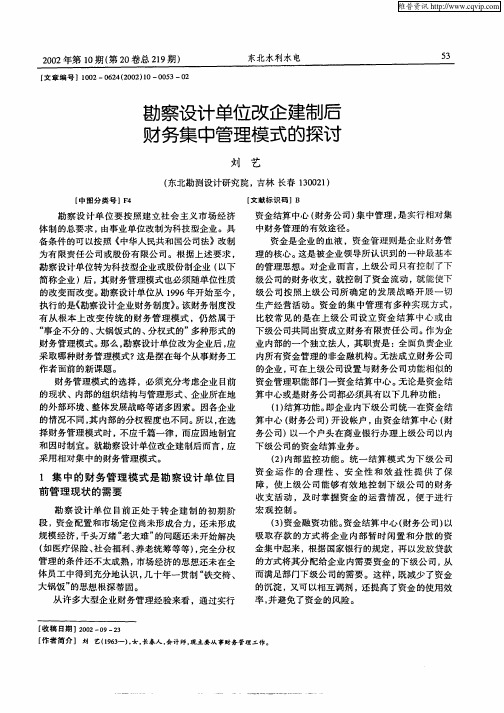 勘察设计单位改企建制后财务集中管理模式的探讨