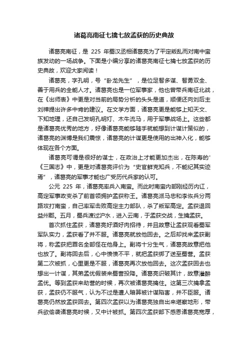 诸葛亮南征七擒七放孟获的历史典故