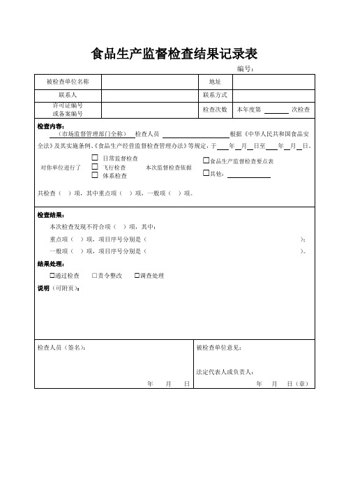 食品生产监督检查结果记录表