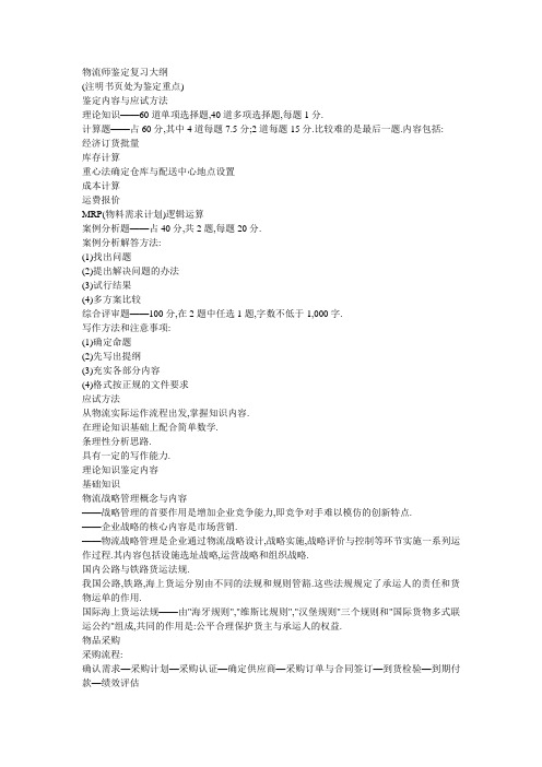 物流师鉴定复习大纲(劳动保障部)