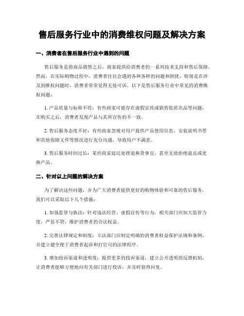 售后服务行业中的消费维权问题及解决方案