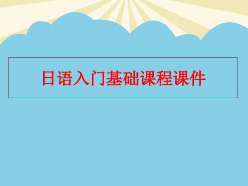 【优质】日语入门基础课程PPT资料