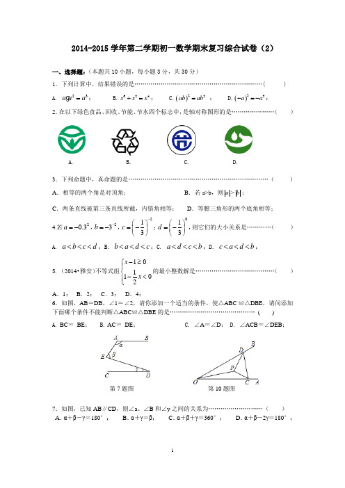 江苏省张家港市2014-2015学年第二学期初一数学期末复习综合试卷(2)