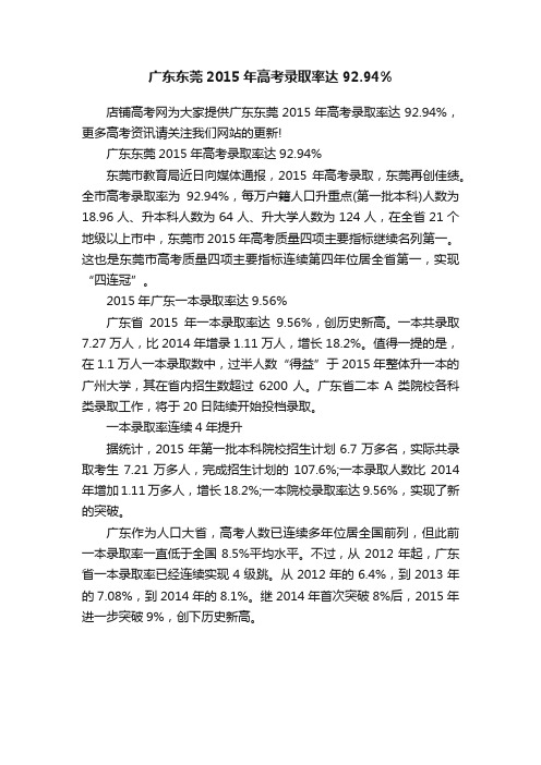 广东东莞2015年高考录取率达92.94%