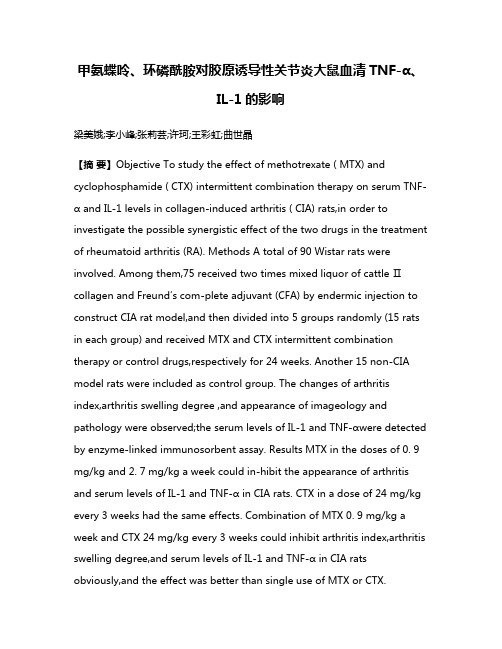 甲氨蝶呤、环磷酰胺对胶原诱导性关节炎大鼠血清TNF-α、IL-1的影响