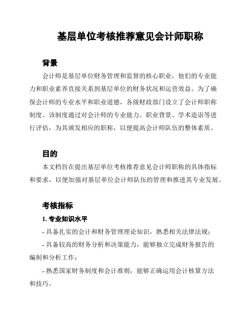 基层单位考核推荐意见会计师职称