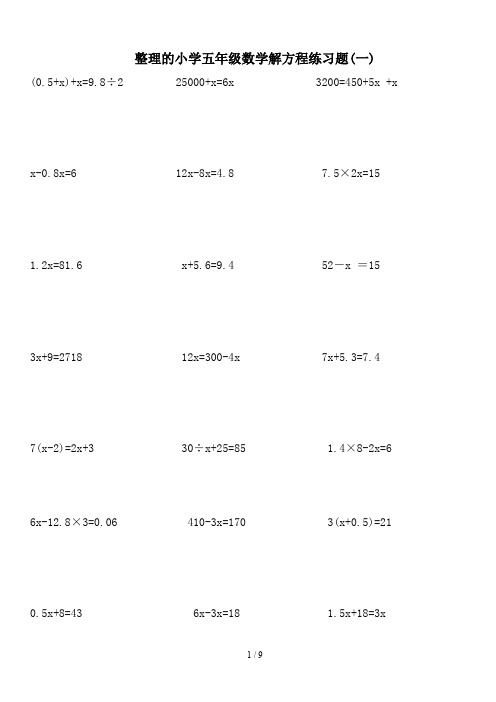 整理的小学五年级数学解方程练习题(一)