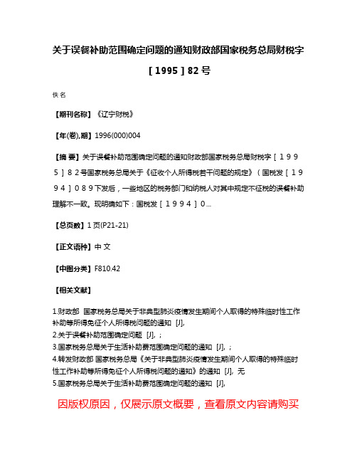 关于误餐补助范围确定问题的通知财政部国家税务总局财税字［1995］82号