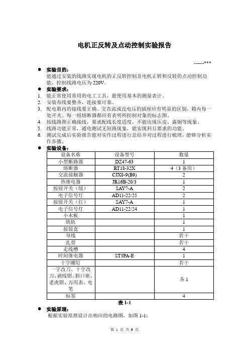 电机正反转及点动控制实验报告