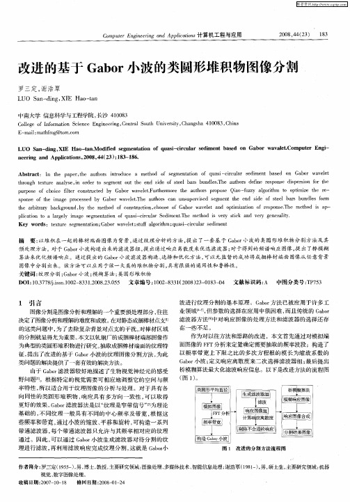 改进的基于Gabor小波的类圆形堆积物图像分割