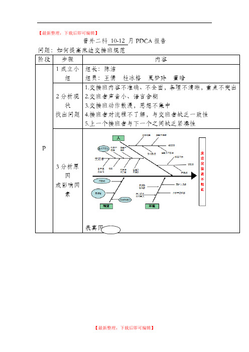 提高床边交接班规范PDCA(完整资料).doc