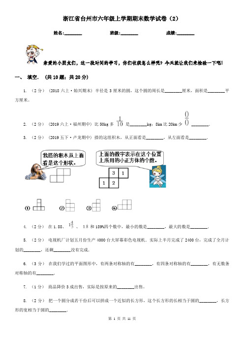 浙江省台州市六年级上学期期末数学试卷(2)