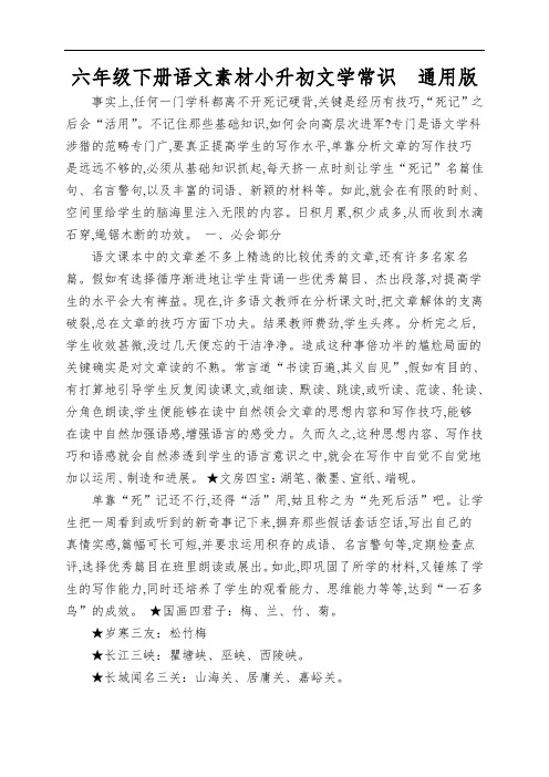 六年级下册语文素材小升初文学常识  通用版