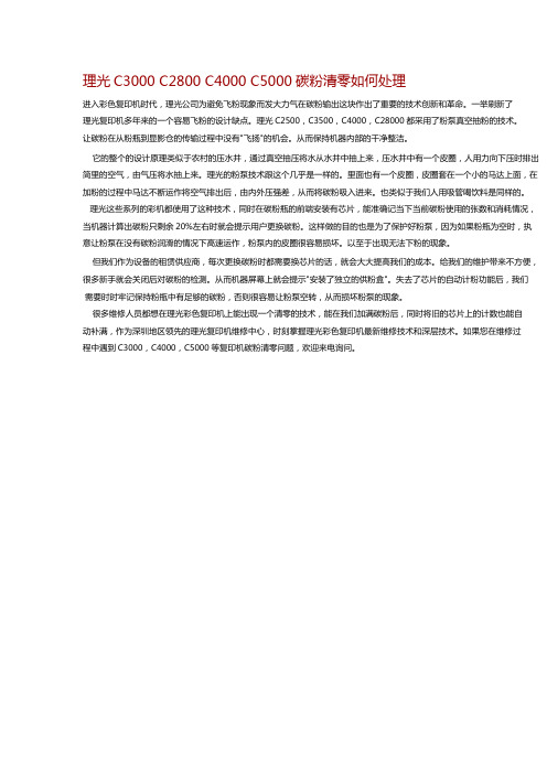 理光C3000 C2800 C4000 C5000碳粉清零如何处理