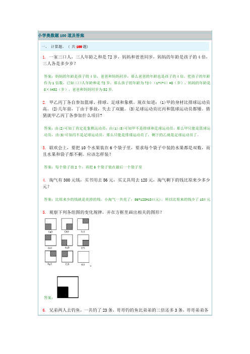 小学适用的奥数题100道及答案