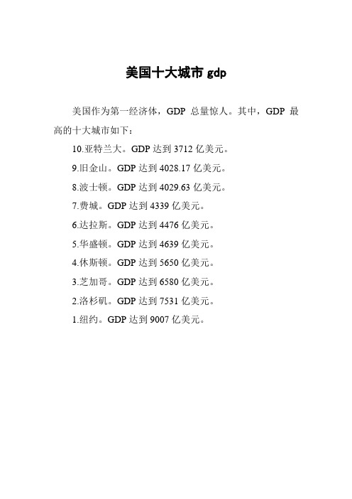 美国十大城市gdp