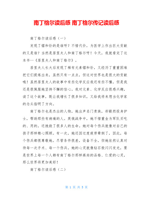 南丁格尔读后感 南丁格尔传记读后感