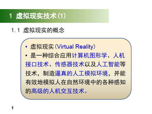 虚拟现实VR技术ppt课件