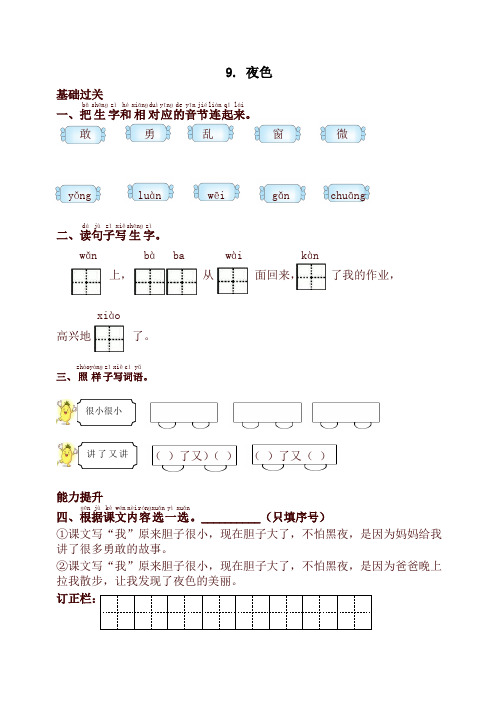 最新部编版一年级语文下册9.夜色课时提优练习试题及答案