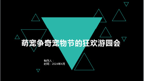 活动策划方案萌宠争奇宠物节的狂欢游园会